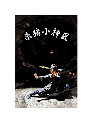 杀猪小神医(79集) 杀猪小神医(79集)精彩短剧片段