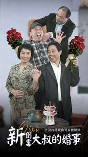 新倒霉大叔的婚事（80集）热门短剧推荐