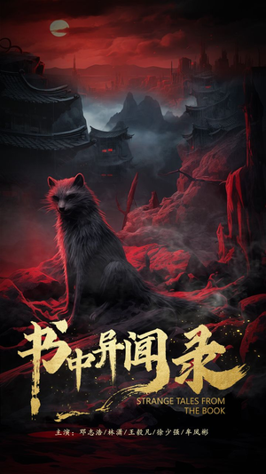 书中异闻录(60集) 书中异闻录(60集)全集在线看