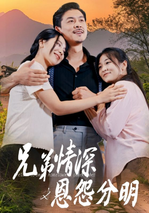 兄弟情深之恩怨分明(60集) 兄弟情深之恩怨分明(60集)短剧在哪里看
