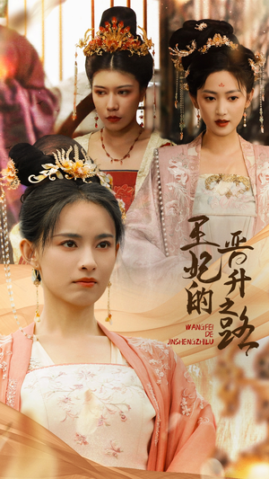 王妃的晋升之路（97集）古装短剧推荐