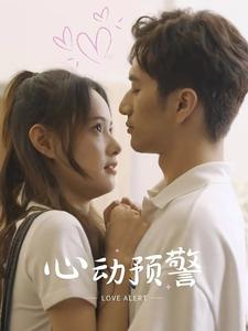 心动预警(21集) 心动预警(21集)短剧有好货推荐