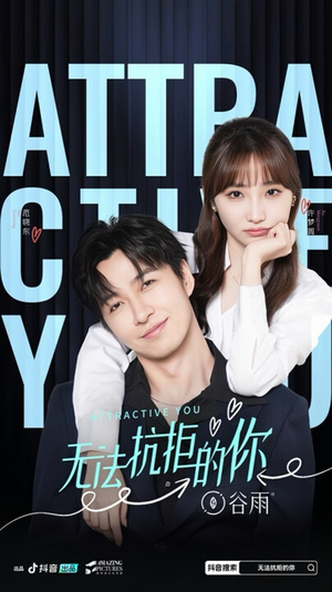 无法抗拒的你(16集) 无法抗拒的你(16集)精彩短剧片段