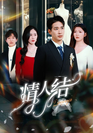 情人结(51集) 情人结(51集)短剧热播抢先看