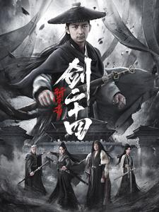 行道者之剑二十四(80集) 行道者之剑二十四(80集)短剧热门推荐