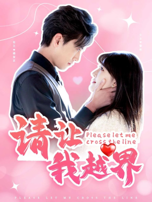 请让我越界(83集) 请让我越界(83集)全网短剧抢先看