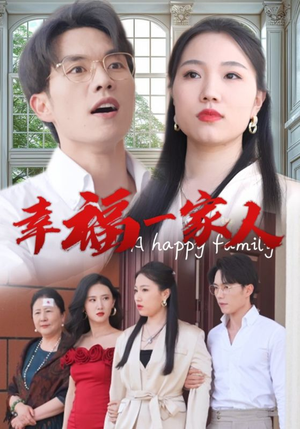 幸福一家人(29集) 幸福一家人(29集)短剧太好看