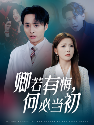 卿若有悔何必当初(35集) 卿若有悔何必当初(35集)超甜短剧分享