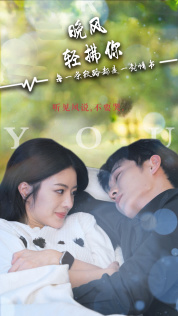 晚风轻拂你(88集) 晚风轻拂你(88集)热门火爆短剧