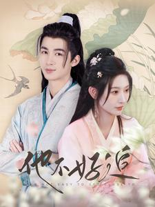 他不好追(99集) 他不好追(99集)抢先看热门短剧