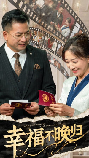 幸福不晚归(61集) 幸福不晚归(61集)好看短剧又来了