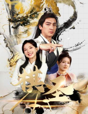 棋圣&胜天半子（83集）海量资源免费看