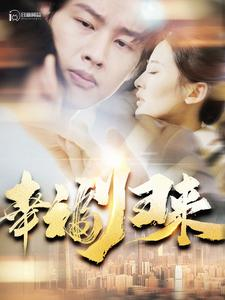 幸福归来（115集）热播短剧全集看