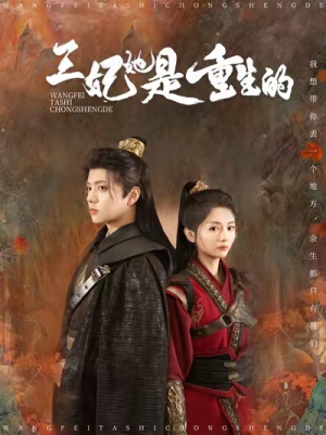 王妃她是重生的(80集) 王妃她是重生的(80集)夸克网盘在线看