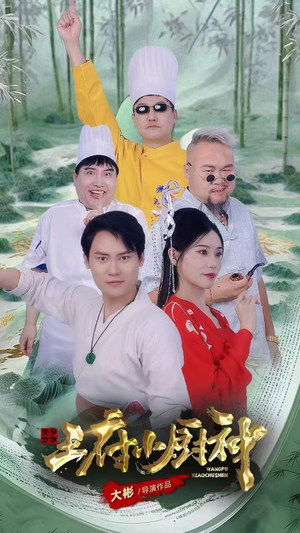 王府小厨神(67集) 王府小厨神(67集)短剧免费分享