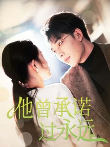 他曾承诺过永远(70集) 他曾承诺过永远(70集)超好看的短剧