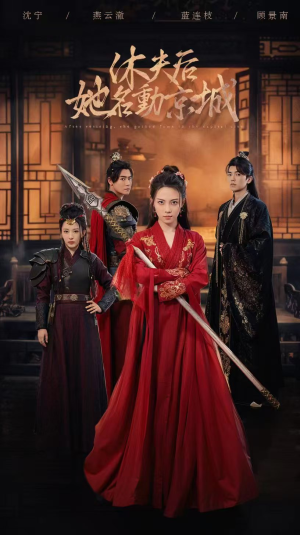 休夫后，她名动京城 （79集）热门短剧排行榜