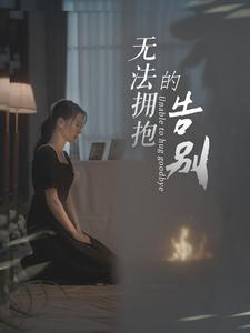 无法拥抱的告别(31集) 无法拥抱的告别(31集)女主角是谁