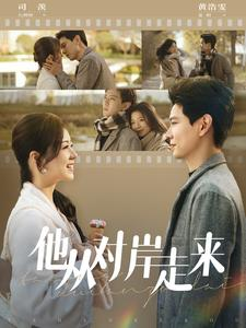 他从对岸走来(98集) 他从对岸走来(98集)精彩好看短剧