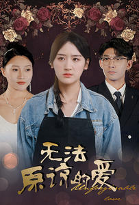 无法原谅的爱(80集) 无法原谅的爱(80集)热播短剧全集看