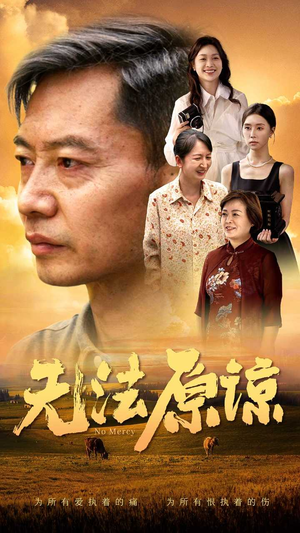 无法原谅(45集) 无法原谅(45集)免费在线看