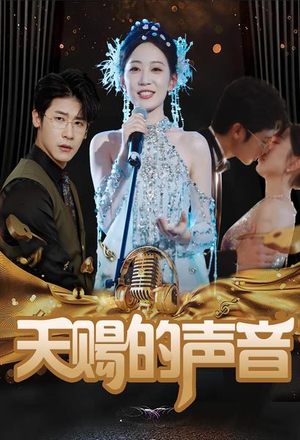 天赐的声音(81集) 天赐的声音(81集)男频短剧推荐