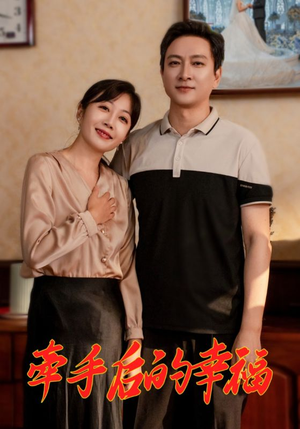 牵手后的幸福（50集）短剧免费观看