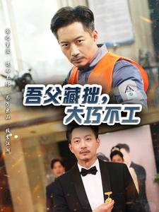 吾父藏拙，大巧不工（60集）最新热剧免费看