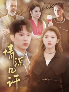 情深几许（66集）最近很火的短剧