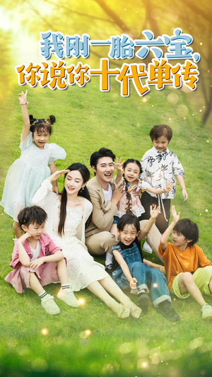 宫总，你家六宝又拆家了（96集）在哪个app能看