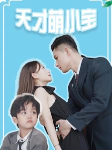 天才萌小宝(97集) 天才萌小宝(97集)直接追到结尾