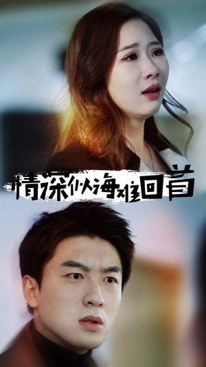 情深似海难回首(34集) 情深似海难回首(34集)真的好看吗