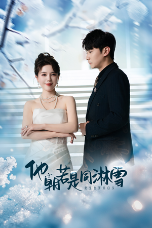 他朝若是同淋雪(48集) 他朝若是同淋雪(48集)爆款短剧抢先看