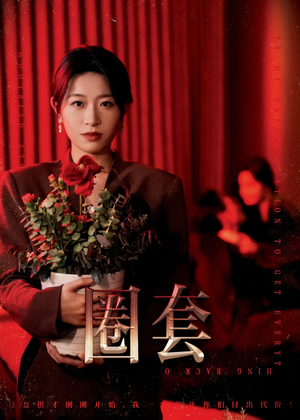 圈套(37集) 圈套(37集)全集下载