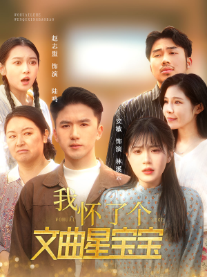 我怀了个文曲星宝宝(60集) 我怀了个文曲星宝宝(60集)短剧完整版免费