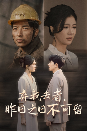 弃我去者,昨日之日不可留(38集) 弃我去者,昨日之日不可留(38集)超爽短剧推荐