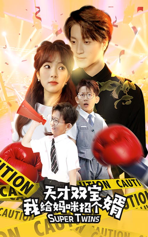 喜从天降双胞胎妈咪火辣辣(80集) 喜从天降双胞胎妈咪火辣辣(80集)热门短剧追到爽