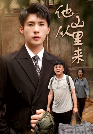 他从山里来(40集) 他从山里来(40集)恋爱短剧分享