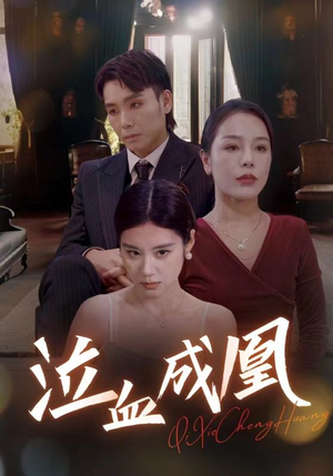 泣血成凰（47集）全集免费观看