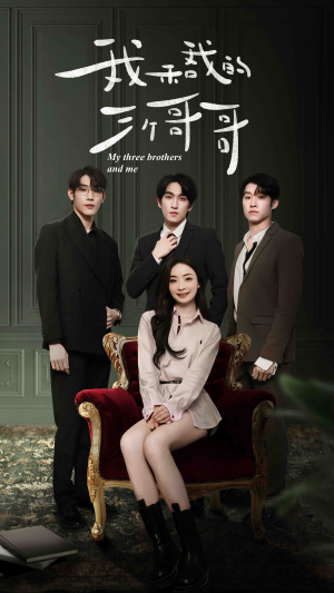 我和我的三个哥哥（90集）太好看了短剧