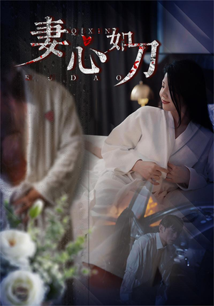 妻心如刀(30集) 妻心如刀(30集)今日最火短剧