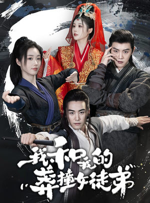 我和我的莽撞女徒弟(29集) 我和我的莽撞女徒弟(29集)短剧精彩绝伦