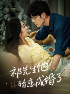 祁先生他暗恋成婚了(100集) 祁先生他暗恋成婚了(100集)海量短剧免费看