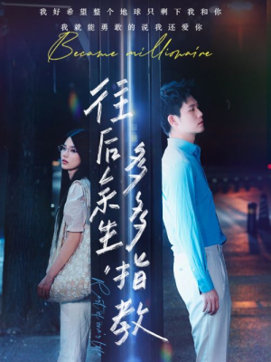 往后余生,多多指教(70集) 往后余生,多多指教(70集)爆火短剧推荐