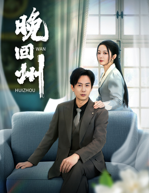 晚回州(30集) 晚回州(30集)夸克网盘在线看