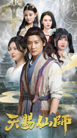 天赐仙师(69集) 天赐仙师(69集)最新上映的短剧