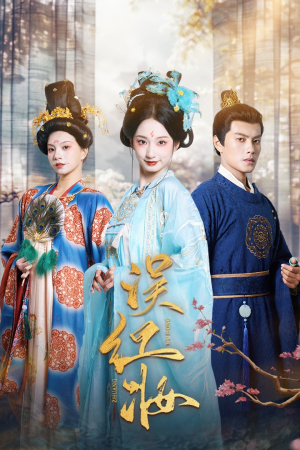 误红妆(61集) 误红妆(61集)短剧