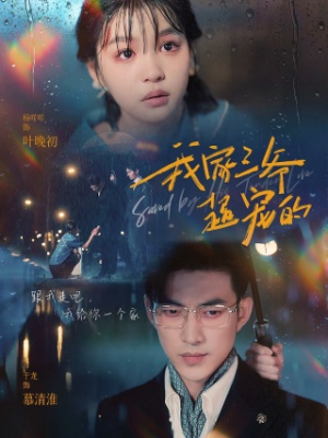 我家三爷超宠的(94集) 我家三爷超宠的(94集)免费短剧看全集