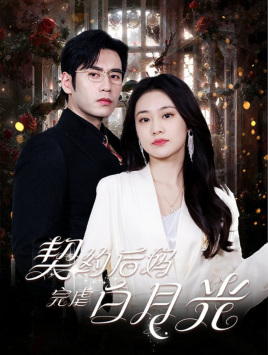 契约后妈完虐白月光（70集）短剧中追到爽