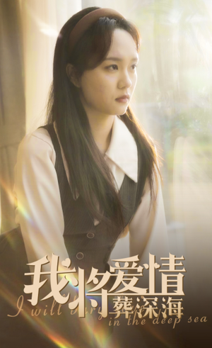 我将爱情葬深海（30集）直接看到大结局